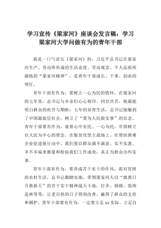 学习宣传《梁家河》座谈会发言稿：学习梁家河大学问做有为的青年干部