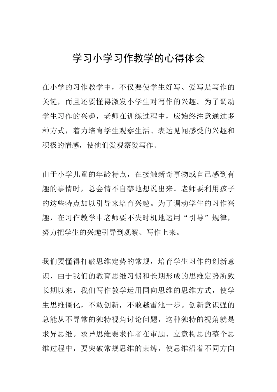 学习小学习作教学的心得体会_第1页