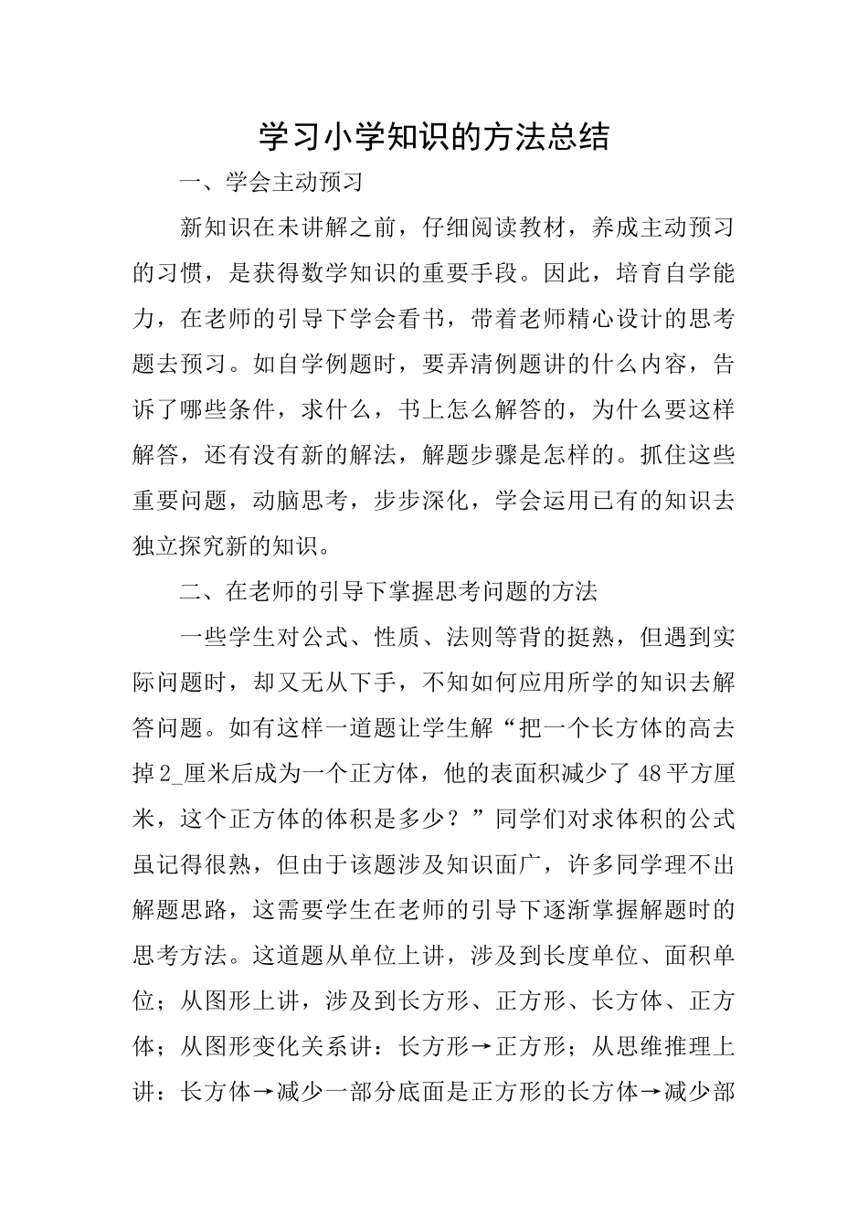 学习小学知识的方法总结_第1页