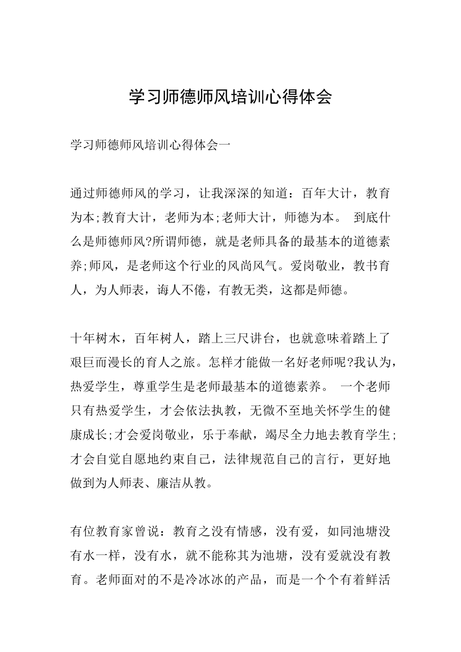 学习师德师风培训心得体会_第1页