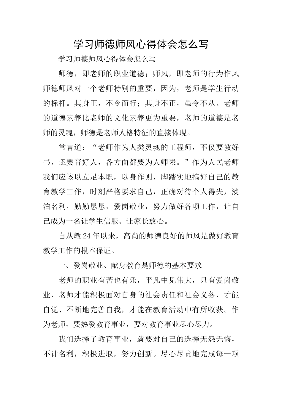 学习师德师风心得体会怎么写_第1页