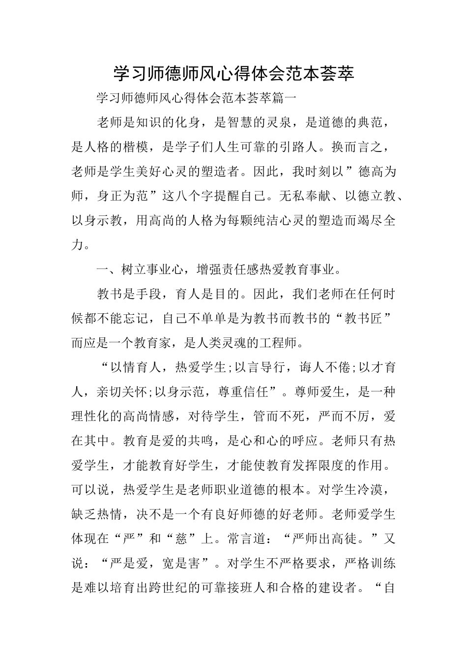 学习师德师风心得体会范本荟萃_第1页