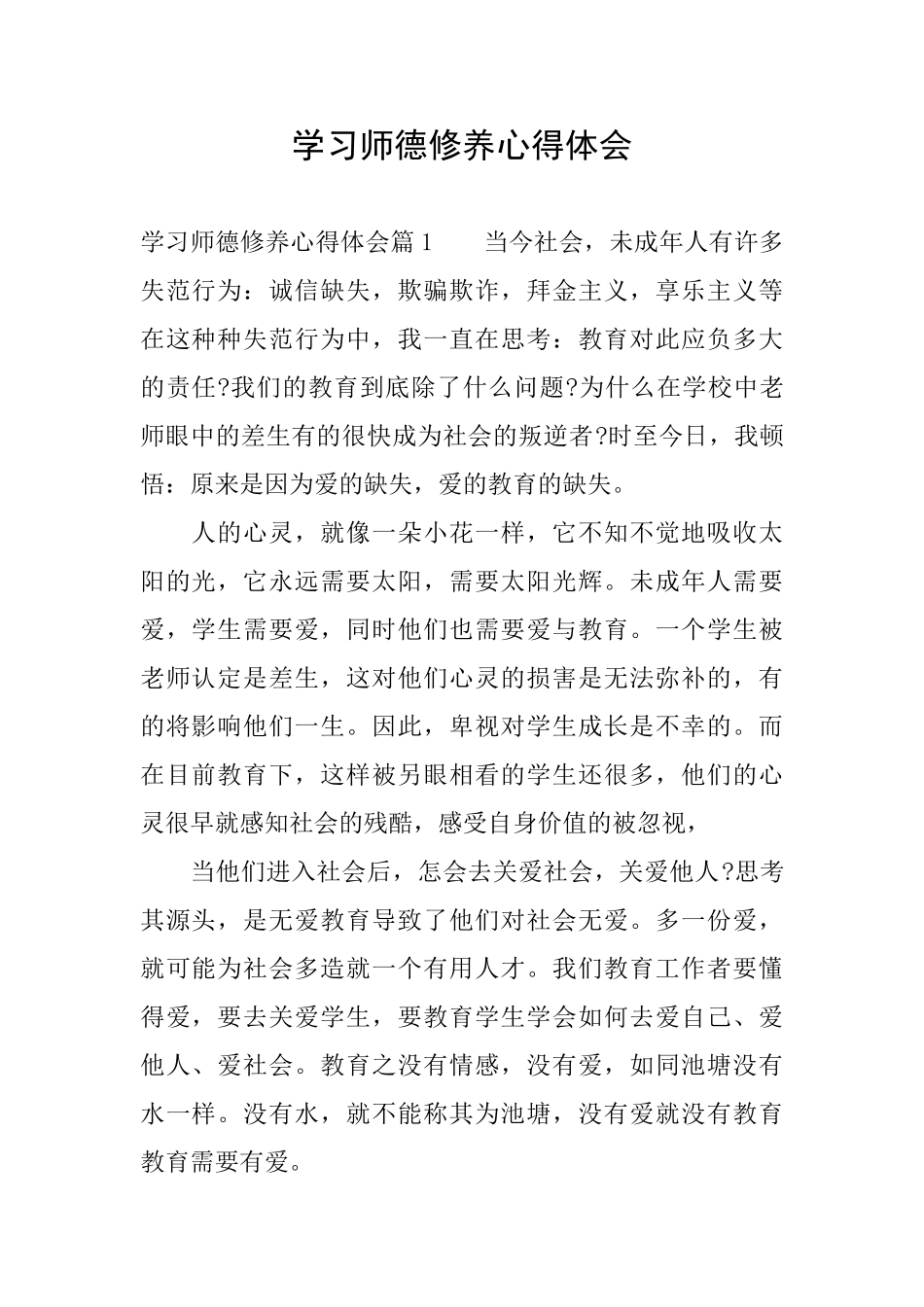 学习师德修养心得体会_第1页