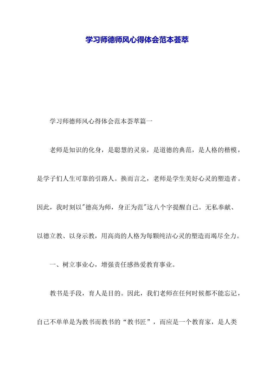 学习师德师风心得体会范本荟萃_第1页