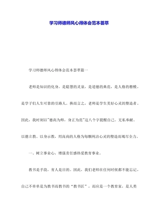 学习师德师风心得体会范本荟萃