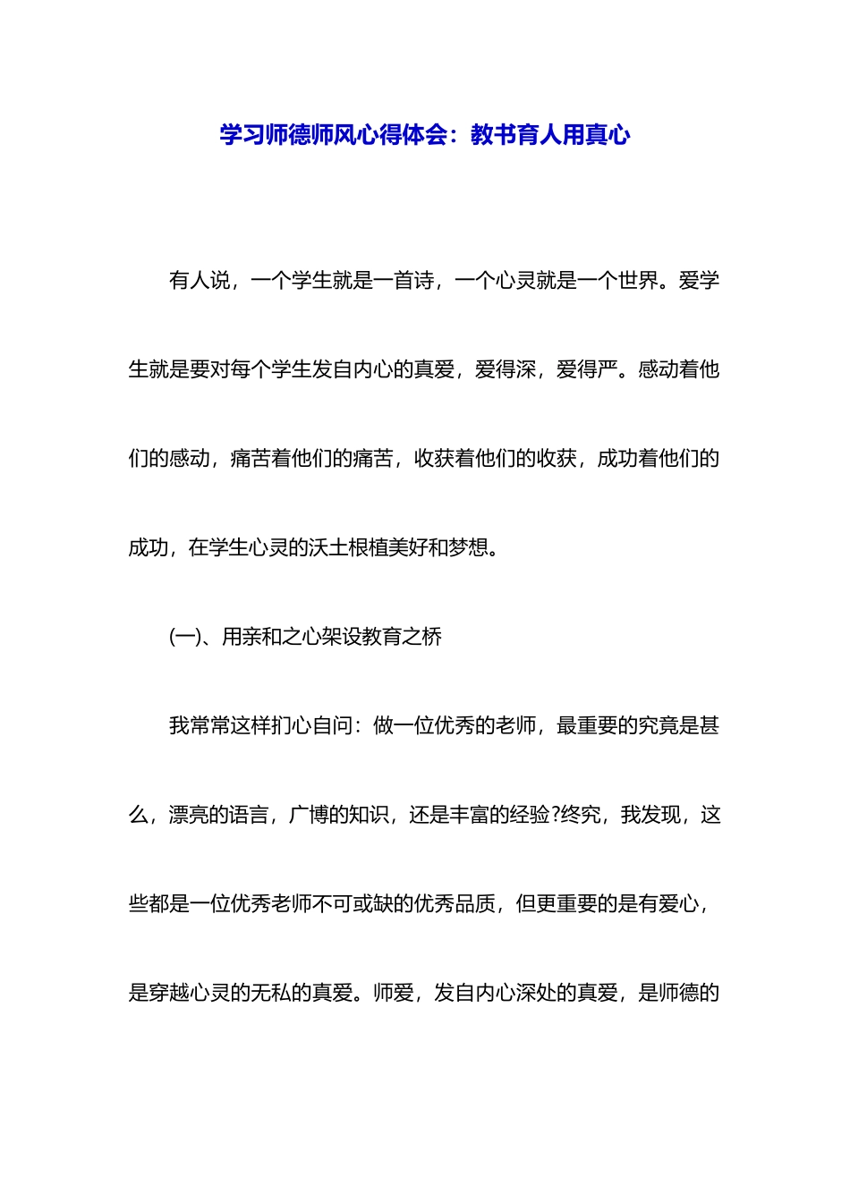 学习师德师风心得体会：教书育人用真心_第1页