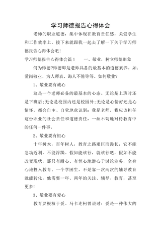 学习师德报告心得体会