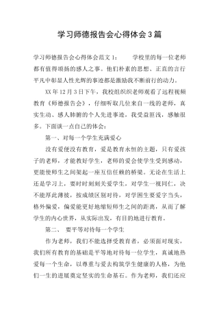 学习师德报告会心得体会3篇