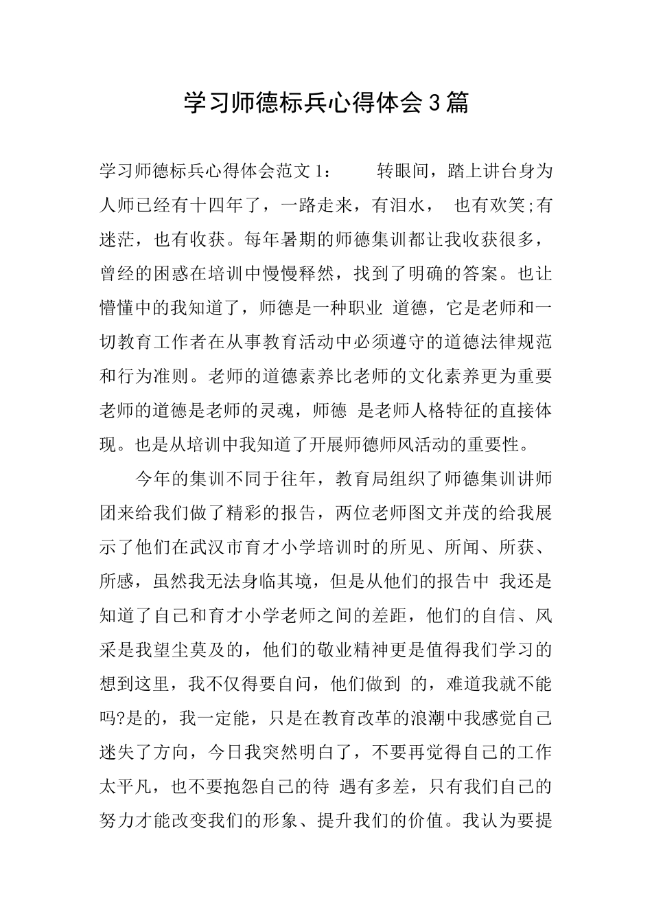 学习师德标兵心得体会3篇_第1页