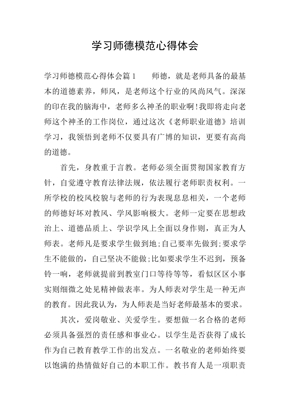 学习师德模范心得体会_第1页