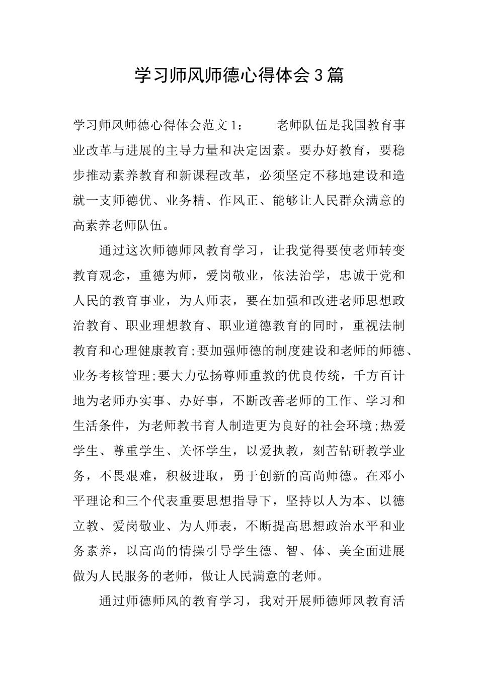学习师风师德心得体会3篇_第1页