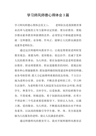学习师风师德心得体会3篇