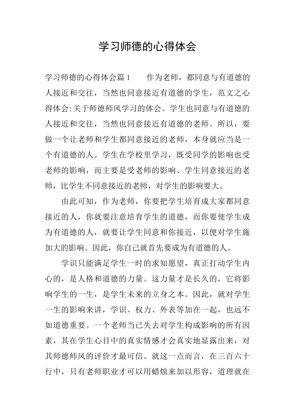 学习师德的心得体会_第1页