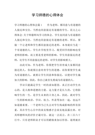 学习师德的心得体会