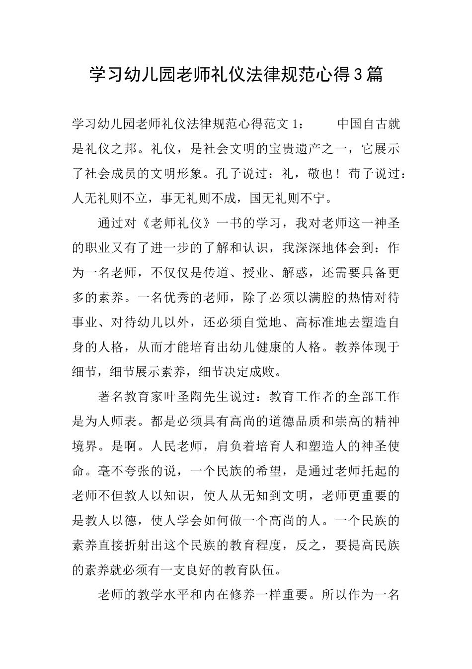 学习幼儿园教师礼仪规范心得3篇_第1页
