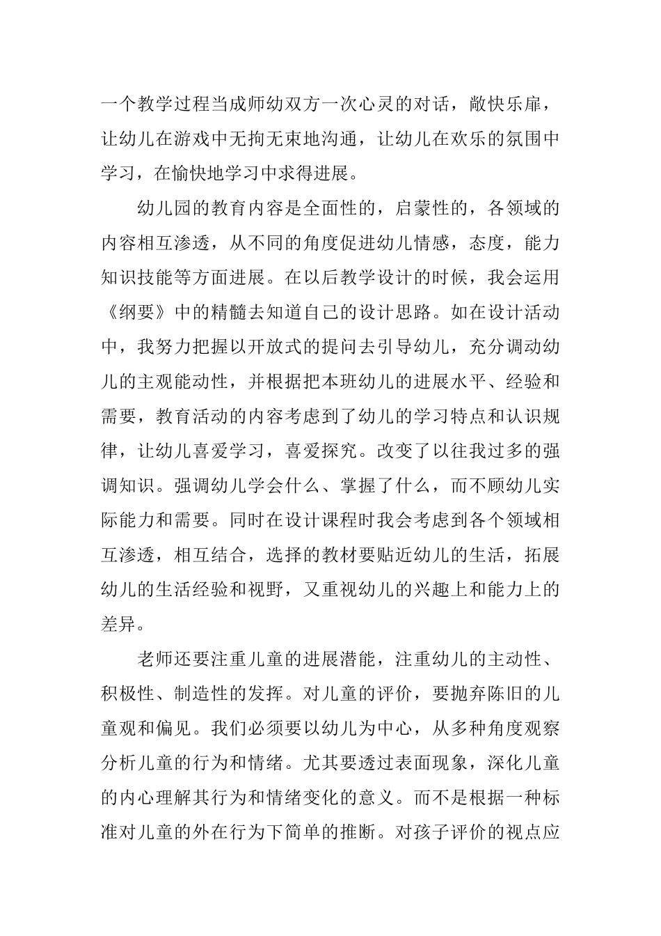学习幼儿园指导纲要心得体会_第2页