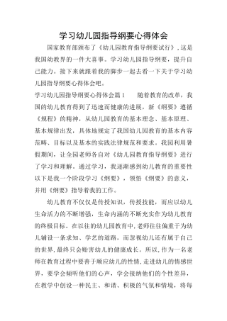 学习幼儿园指导纲要心得体会