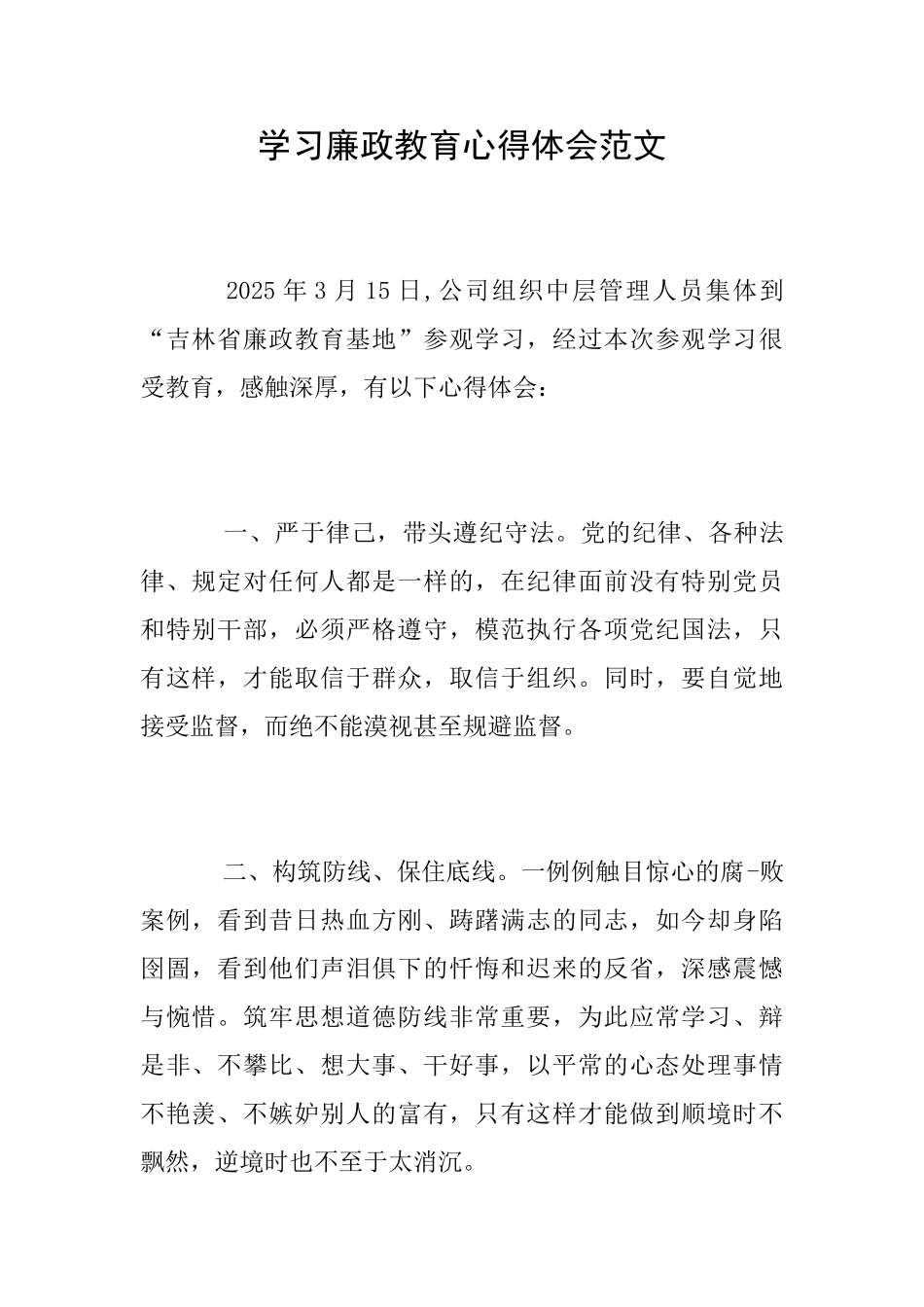 学习廉政教育心得体会范文_第1页
