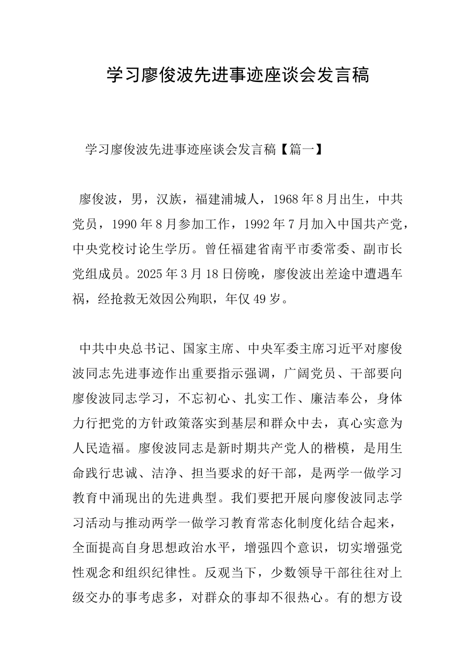 学习廖俊波先进事迹座谈会发言稿_第1页