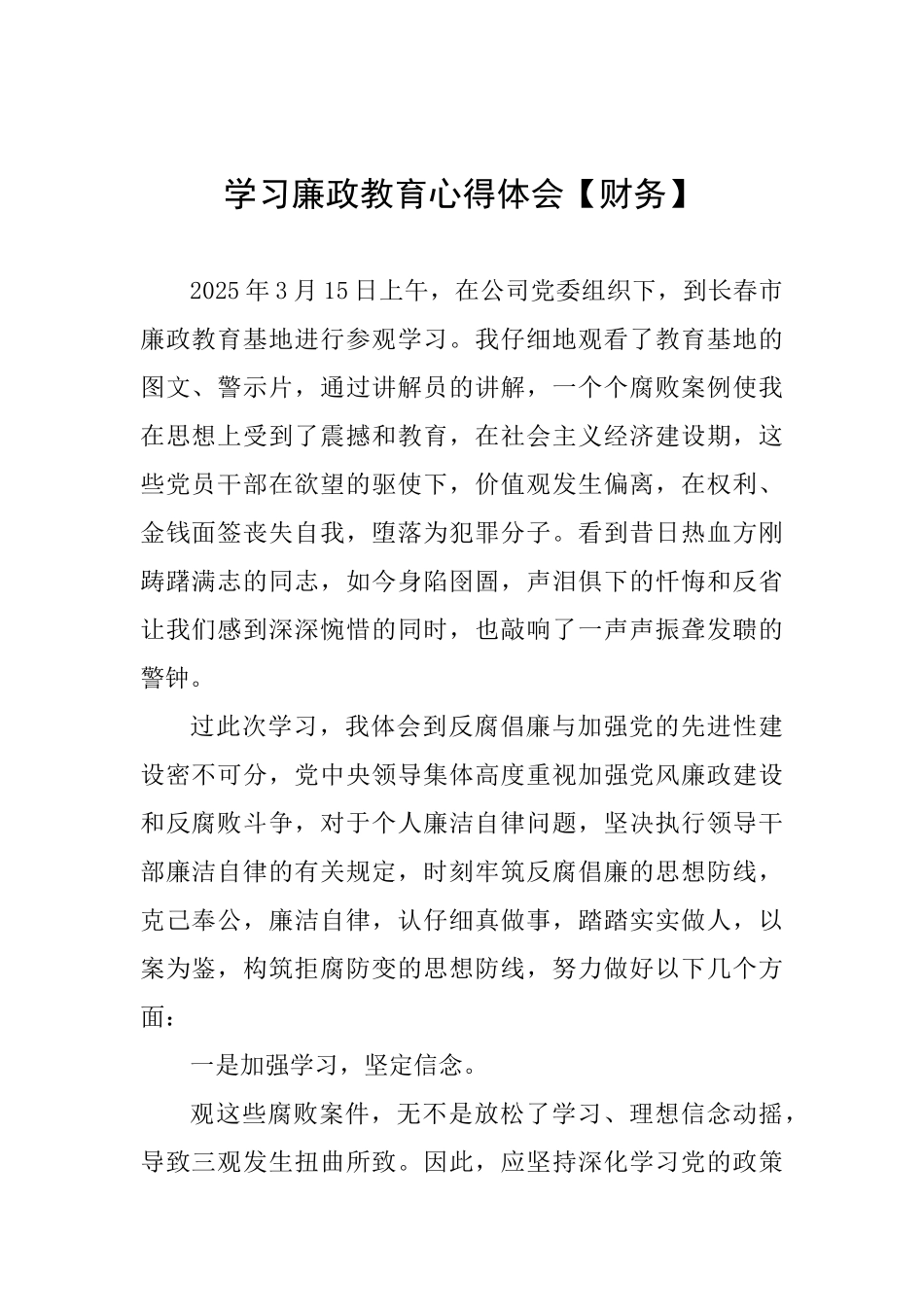 学习廉政教育心得体会【财务】_第1页