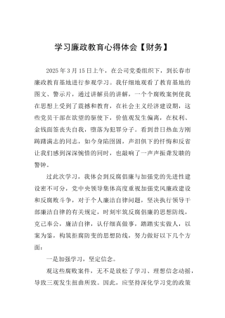 学习廉政教育心得体会【财务】