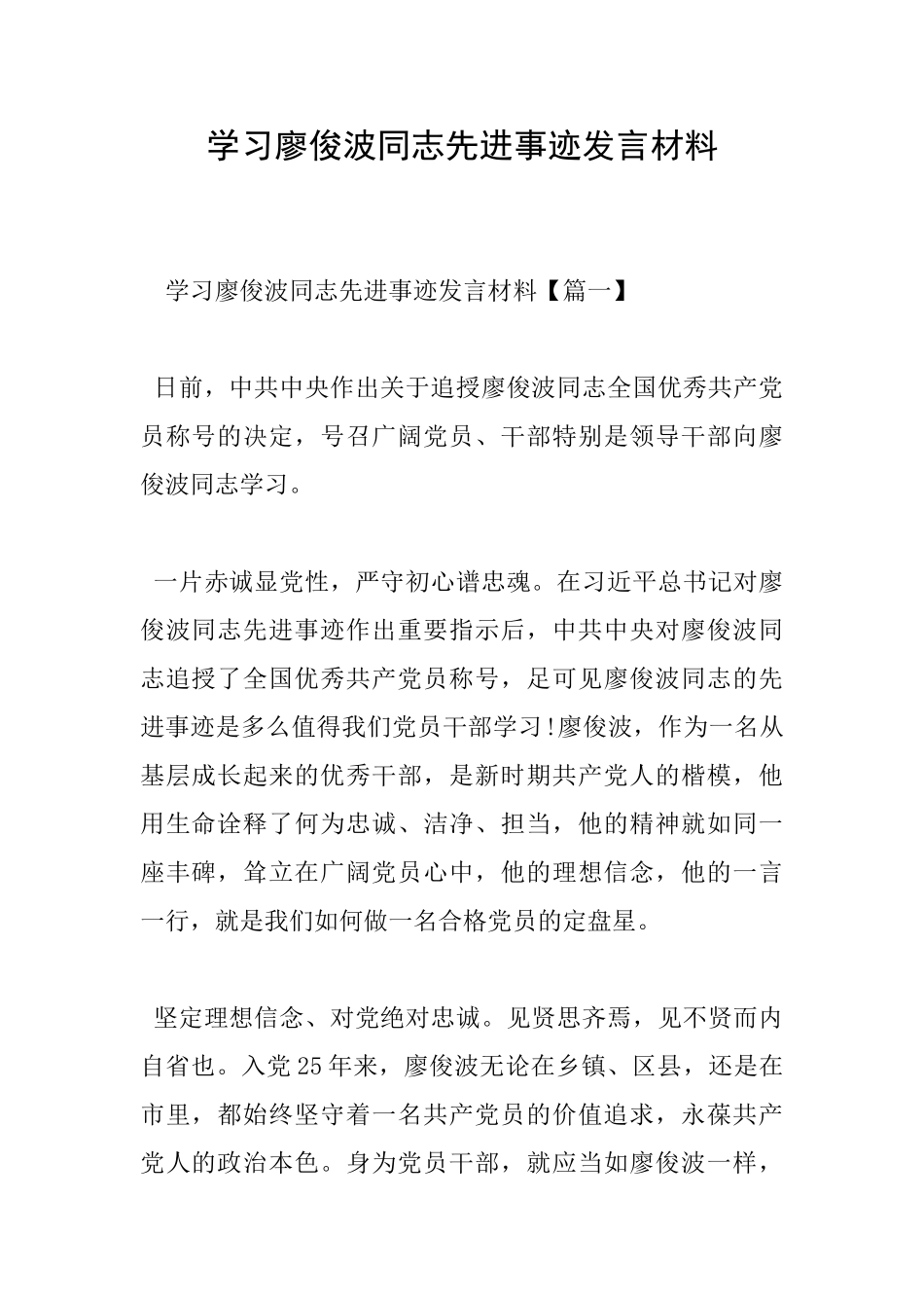 学习廖俊波同志先进事迹发言材料_第1页