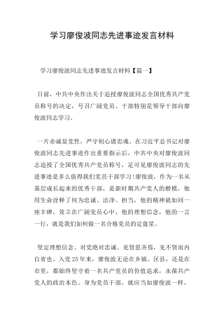 学习廖俊波同志先进事迹发言材料
