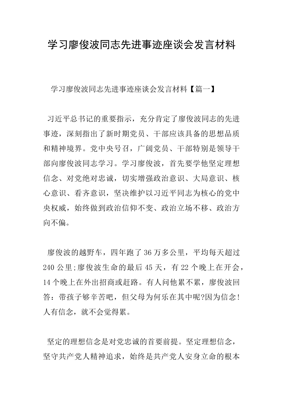 学习廖俊波同志先进事迹座谈会发言材料_第1页