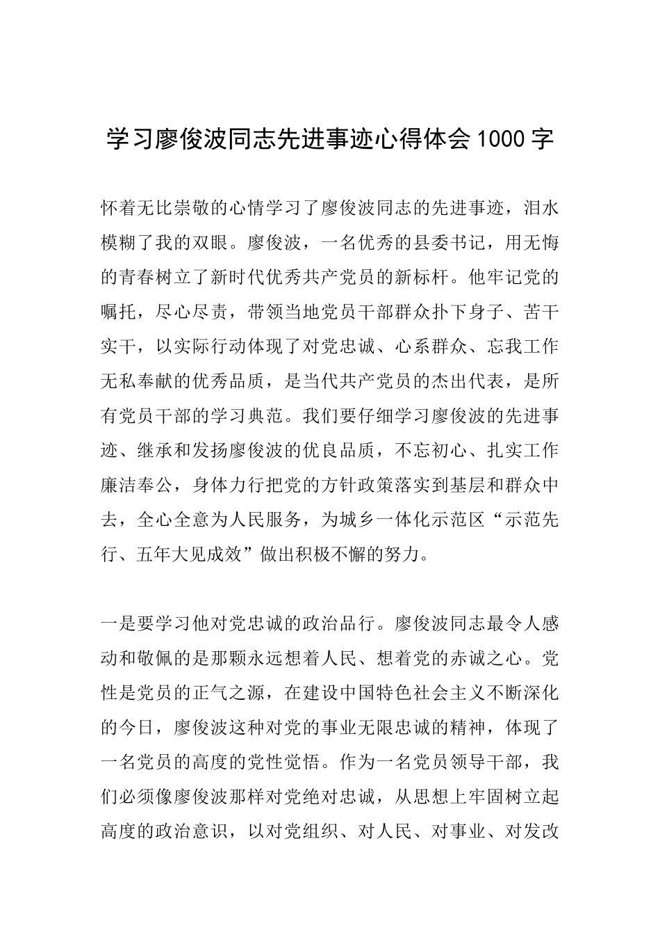 学习廖俊波同志先进事迹心得体会1000字_第1页