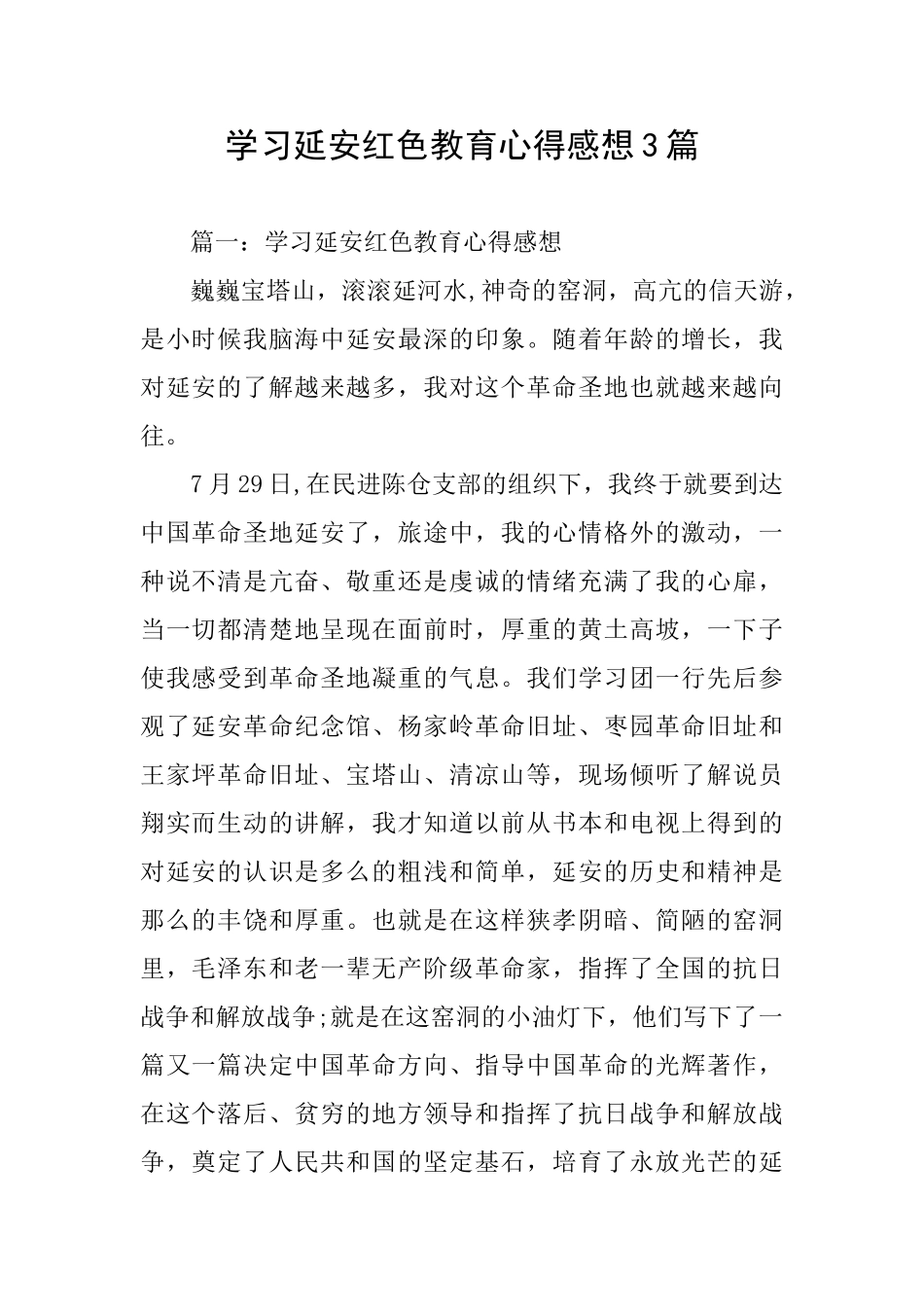 学习延安红色教育心得感想3篇_第1页
