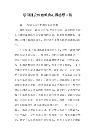 学习延安红色教育心得感想3篇
