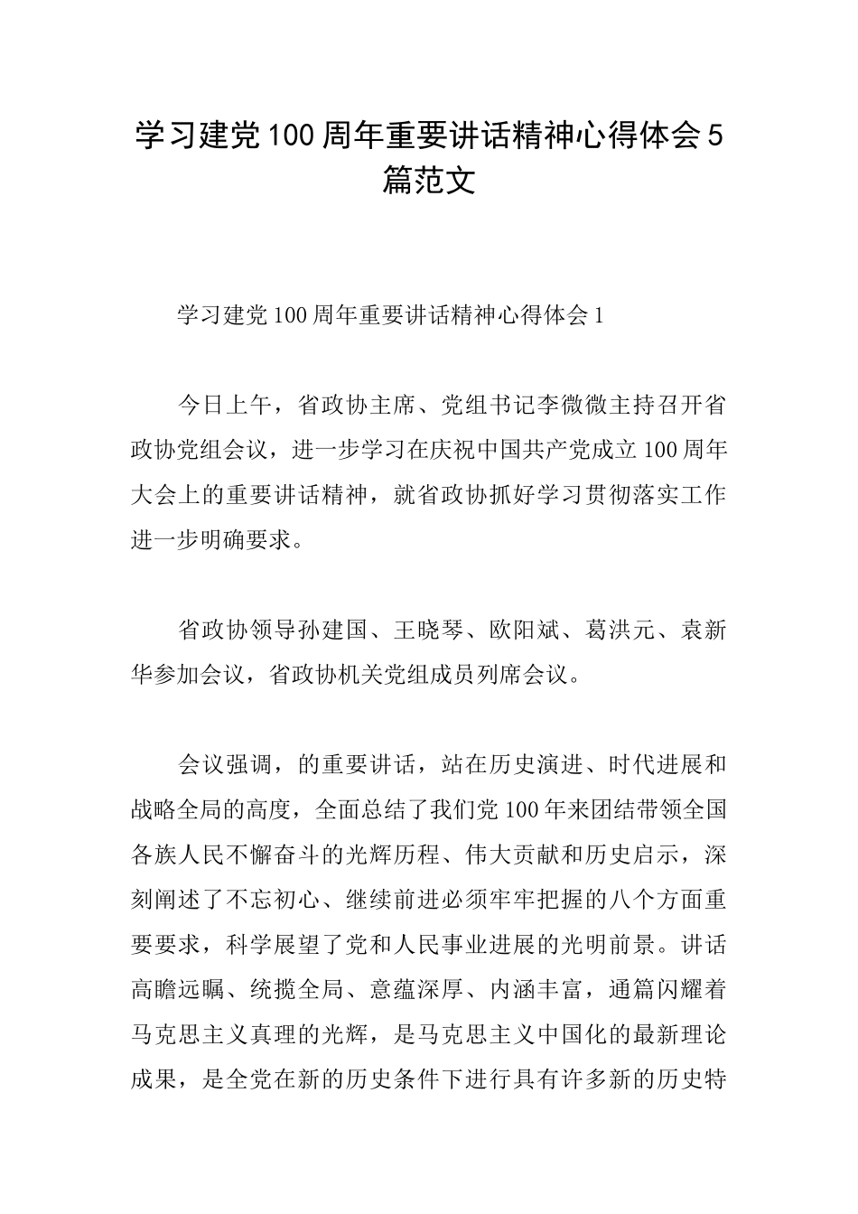 学习建党100周年重要讲话精神心得体会5篇范文_第1页