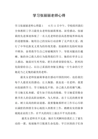 学习张丽丽老师心得
