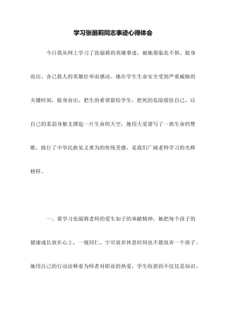 学习张丽莉同志事迹心得体会