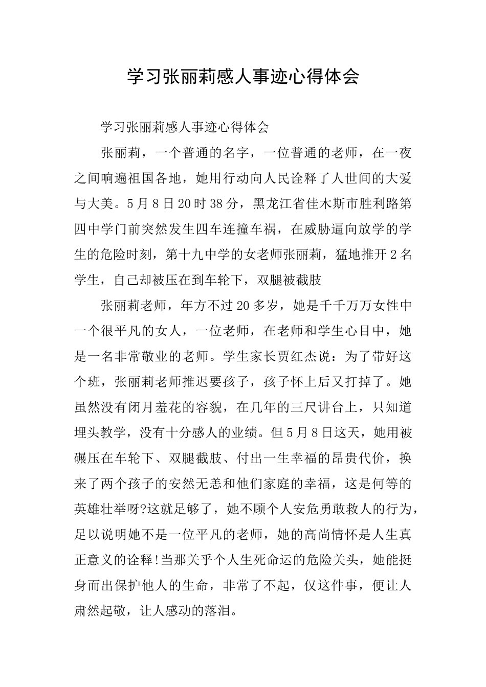 学习张丽莉感人事迹心得体会_第1页