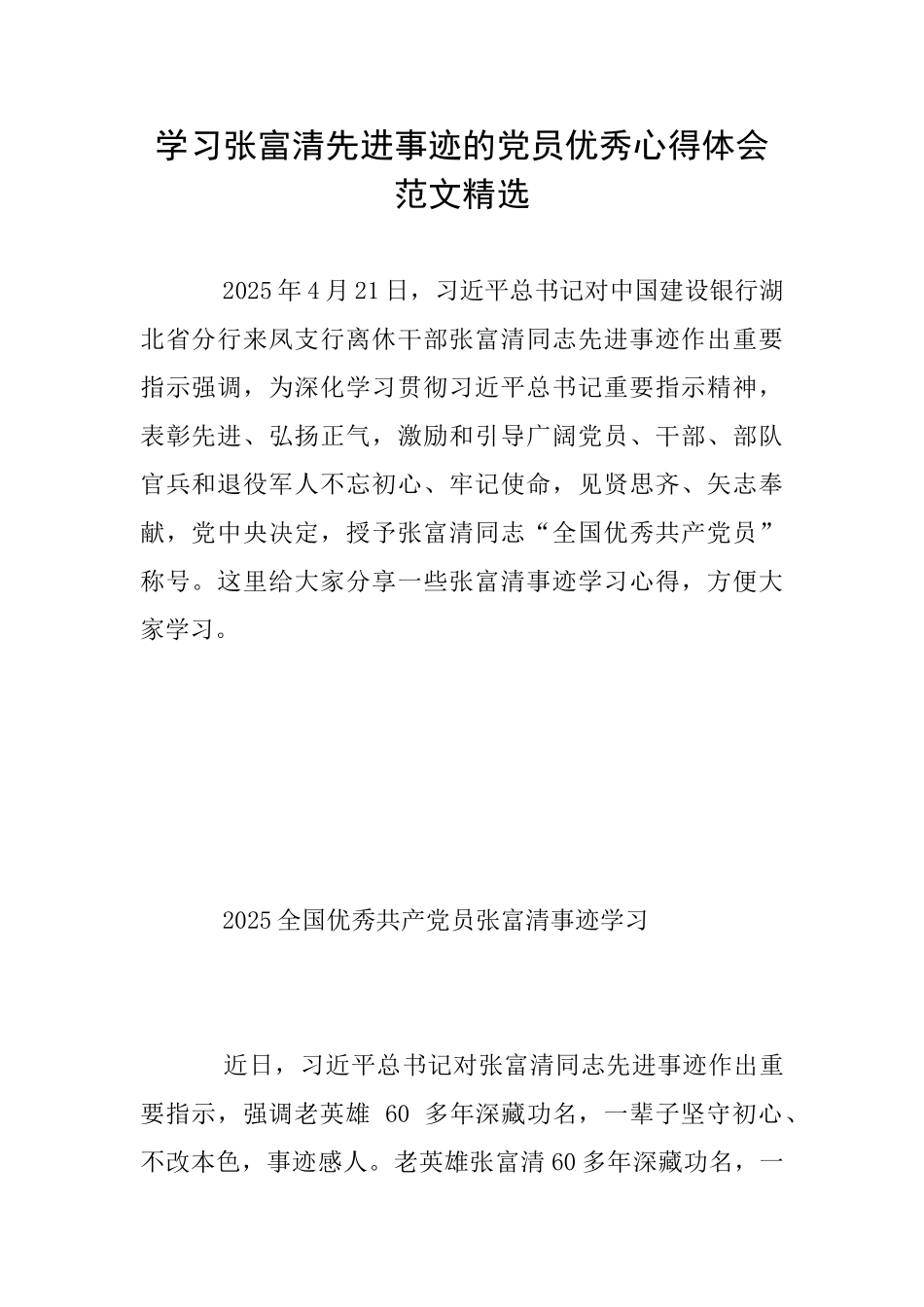 学习张富清先进事迹的党员优秀心得体会范文精选_第1页