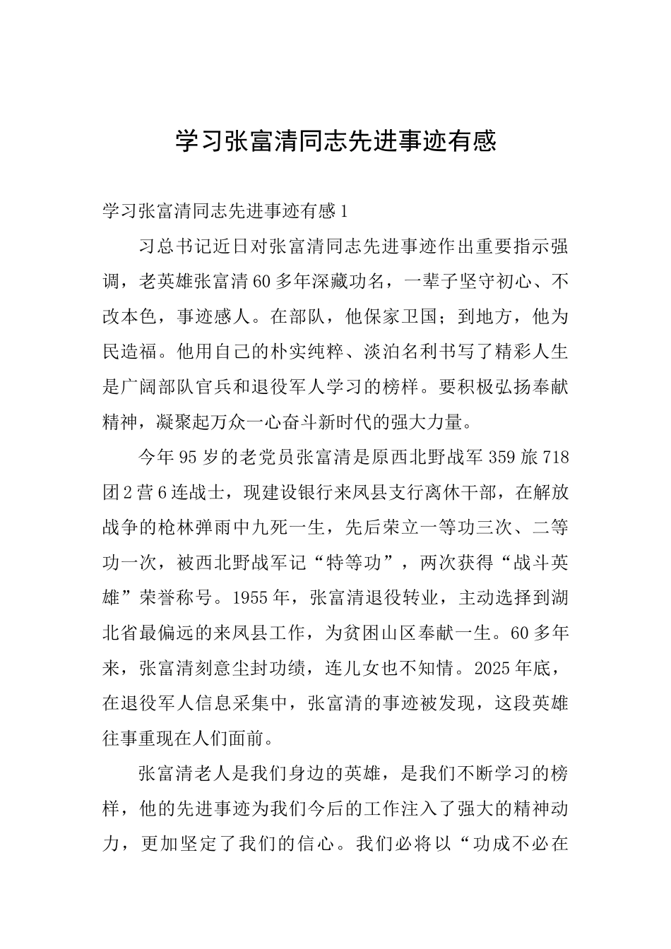 学习张富清同志先进事迹有感_第1页