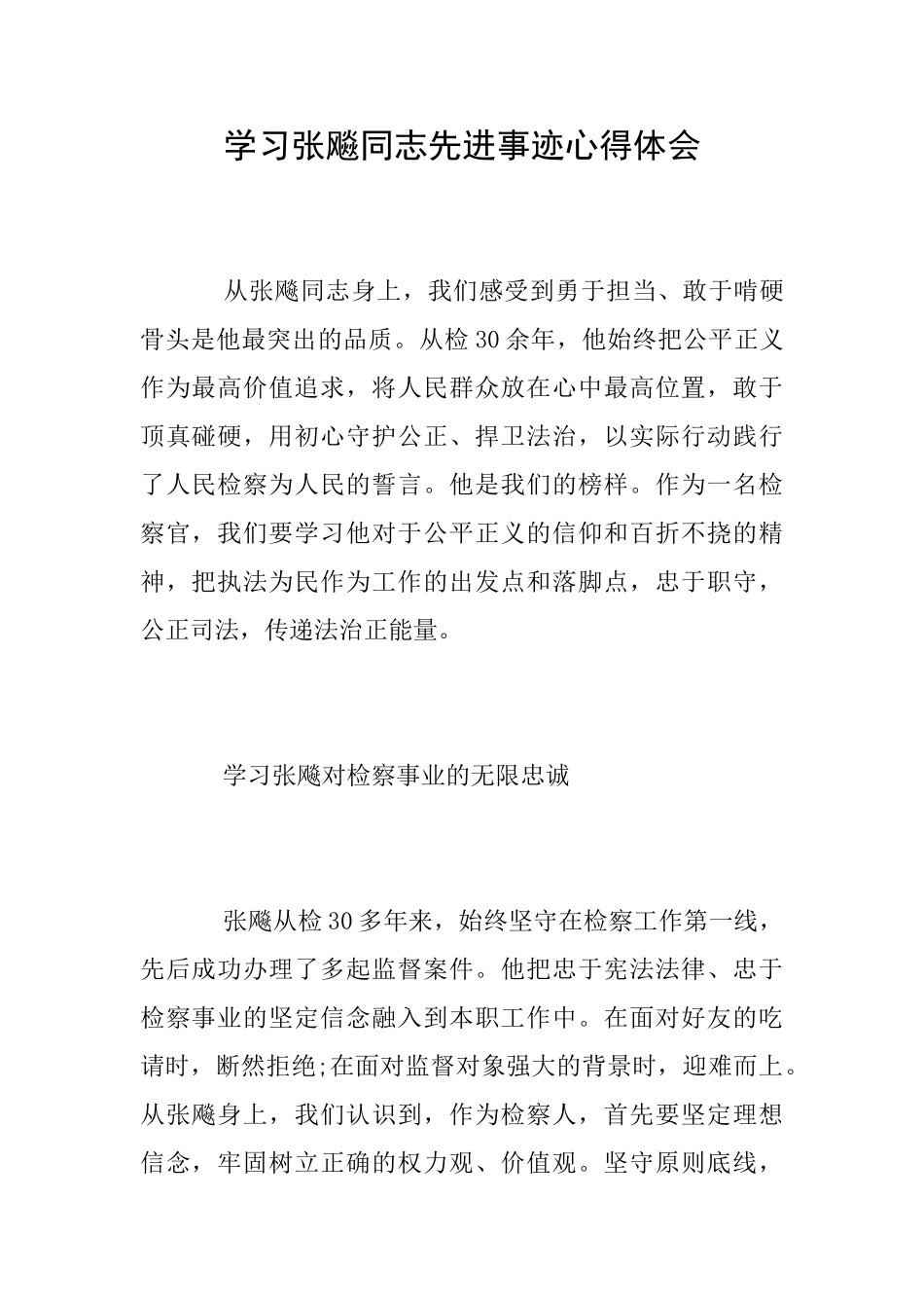 学习张飚同志先进事迹心得体会_第1页