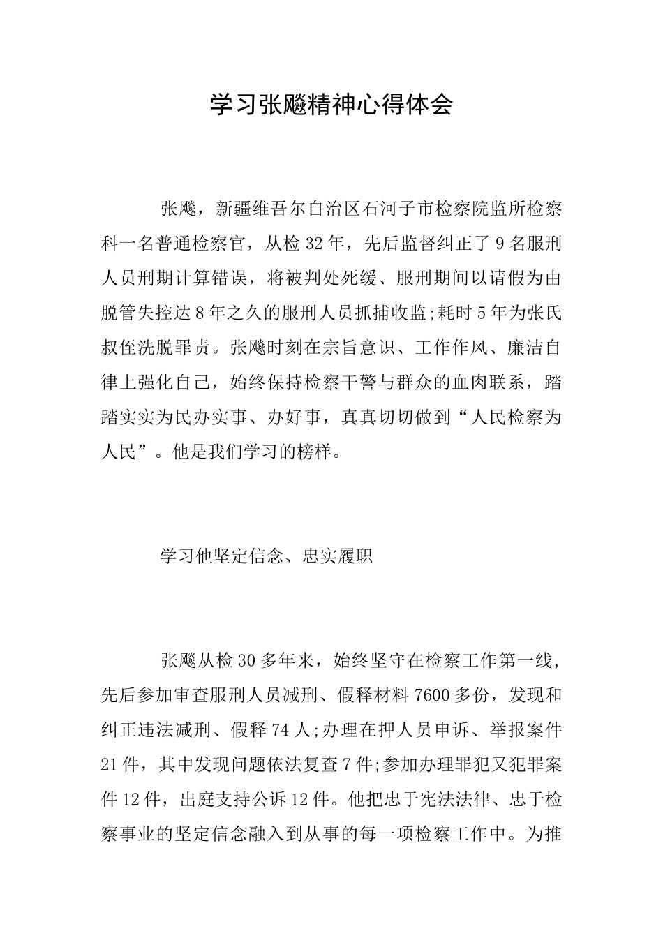 学习张飚精神心得体会_第1页