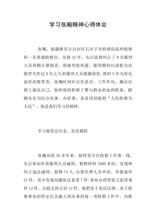 学习张飚精神心得体会
