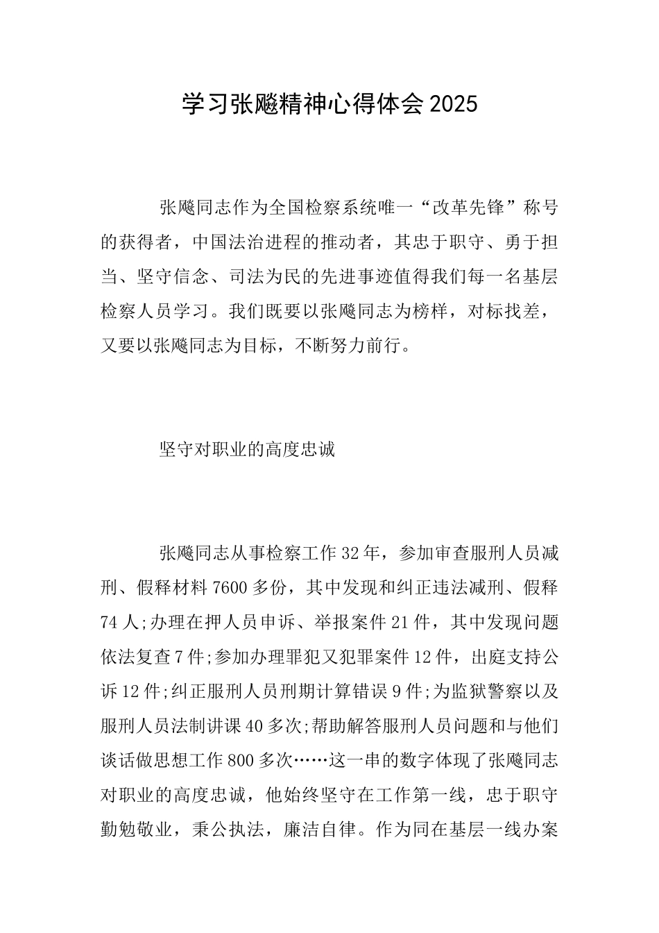 学习张飚精神心得体会2025_第1页