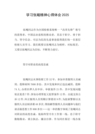 学习张飚精神心得体会2025