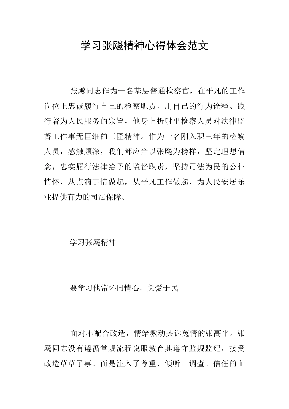 学习张飚精神心得体会范文_第1页