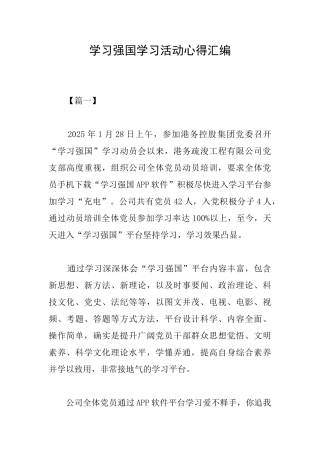 学习强国学习活动心得汇编