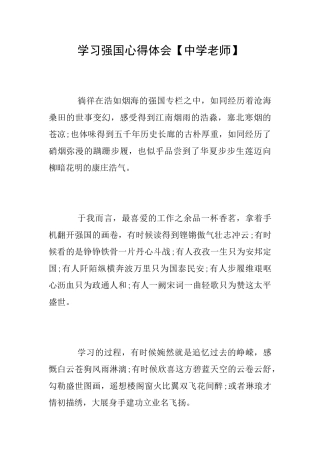 学习强国心得体会【中学教师】