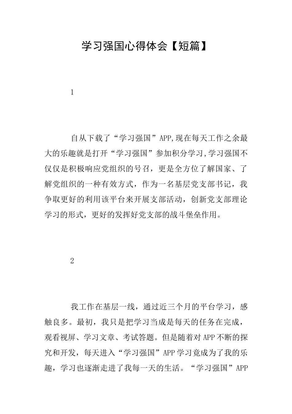 学习强国心得体会【短篇】_第1页