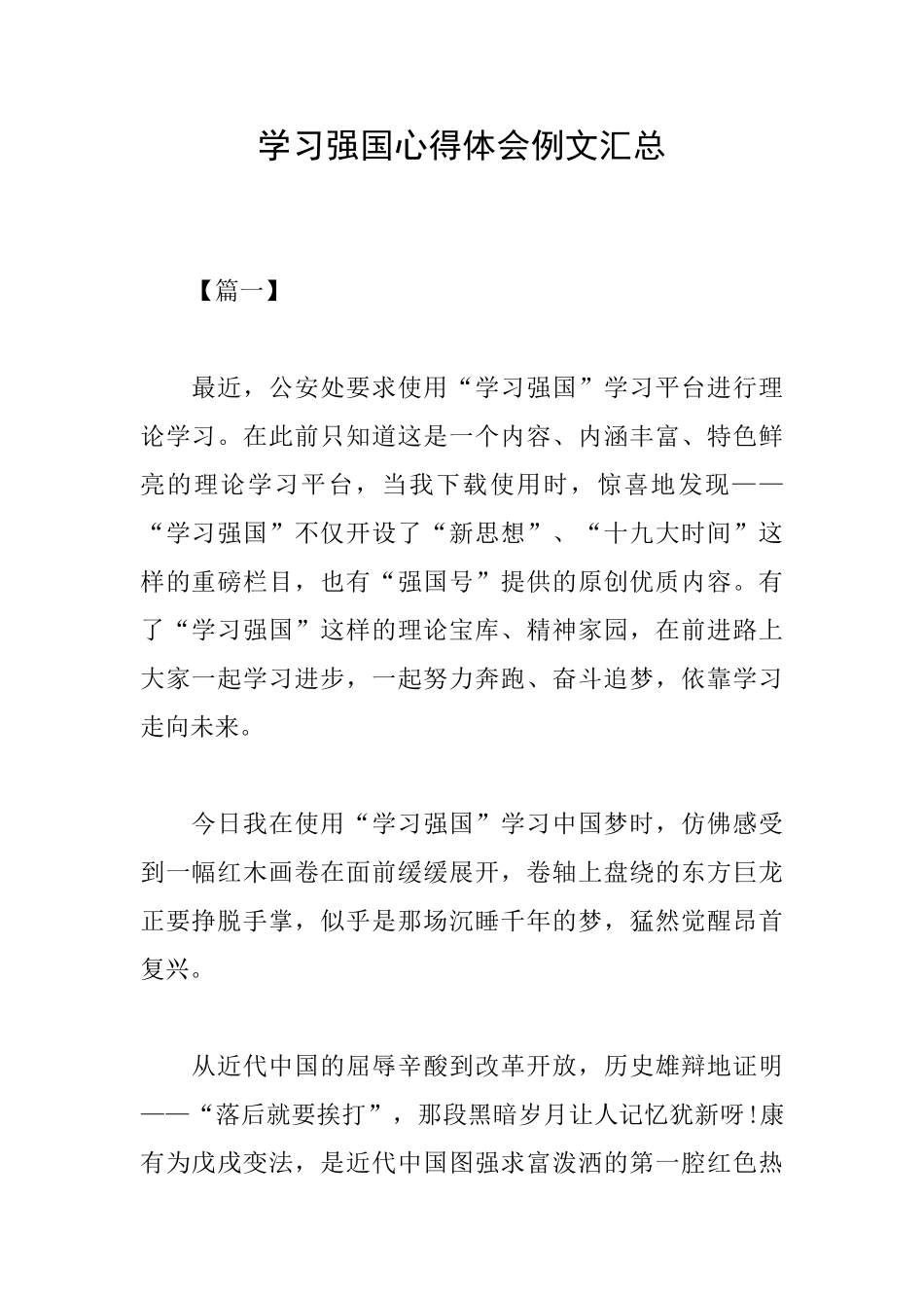 学习强国心得体会例文汇总_第1页