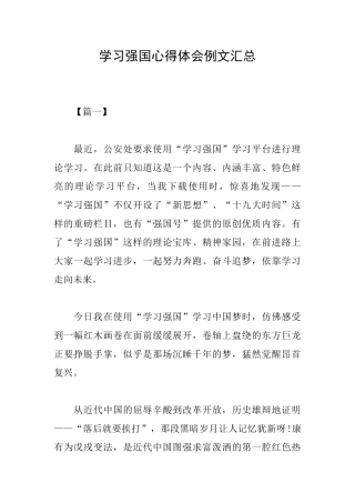 学习强国心得体会例文汇总