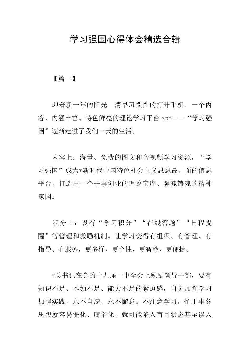 学习强国心得体会精选合辑_第1页