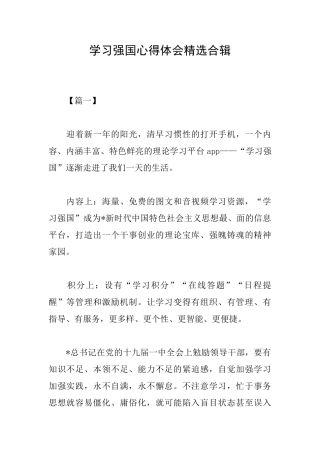 学习强国心得体会精选合辑